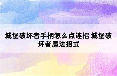 城堡破坏者手柄怎么点连招 城堡破坏者魔法招式